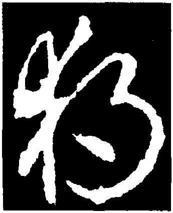 獨,李世民,書法字典